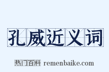 孔威近义词是什么意思的图片